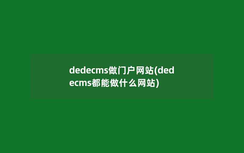 dedecms做门户网站(dedecms都能做什么网站)