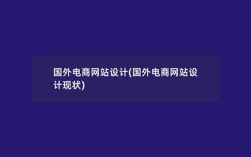 国外电商网站设计(国外电商网站设计现状)