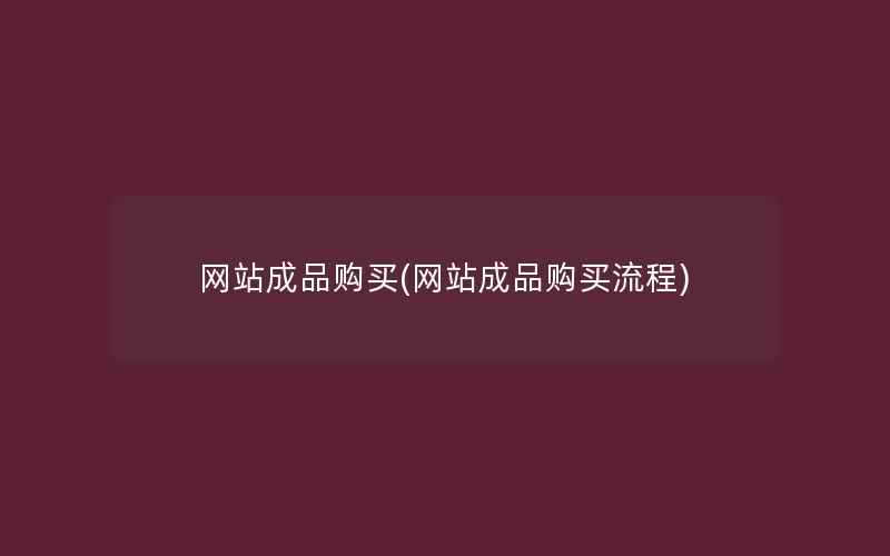 网站成品购买(网站成品购买流程)