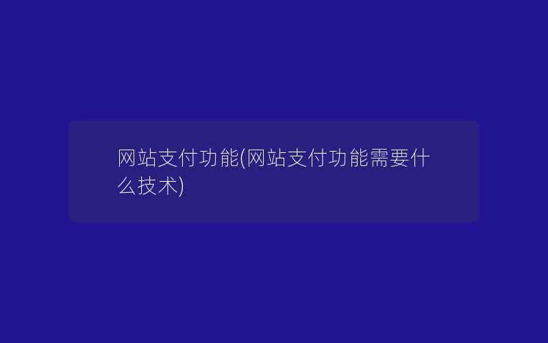 网站支付功能(网站支付功能需要什么技术)