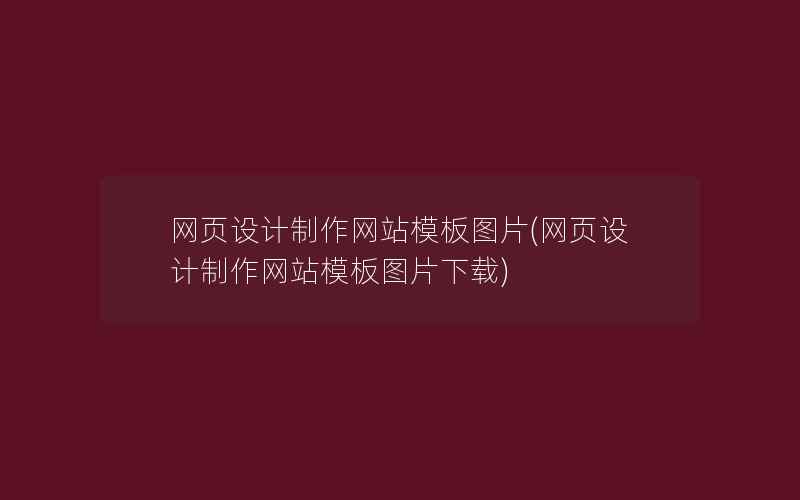 网页设计制作网站模板图片(网页设计制作网站模板图片下载)