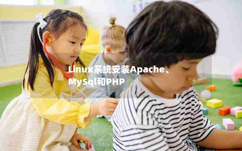 Linux系统安装Apache、MySql和PHP