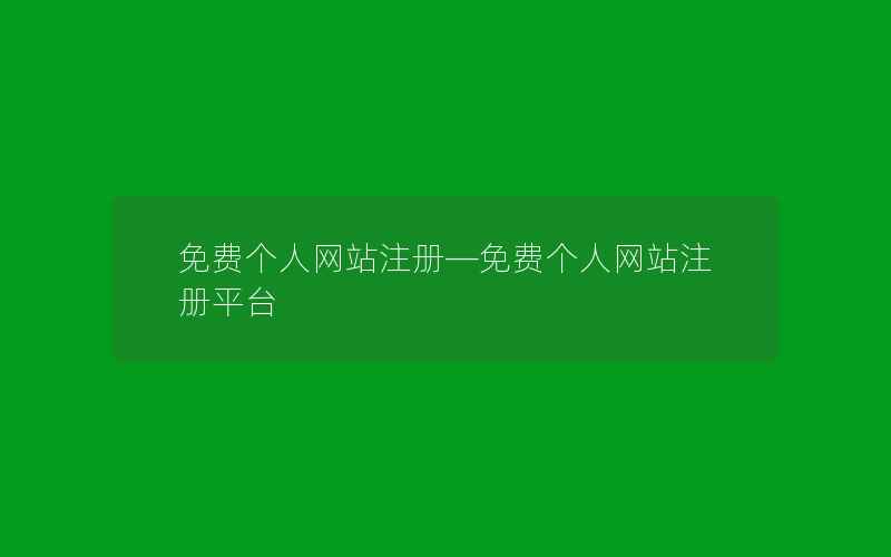 免费个人网站注册—免费个人网站注册平台