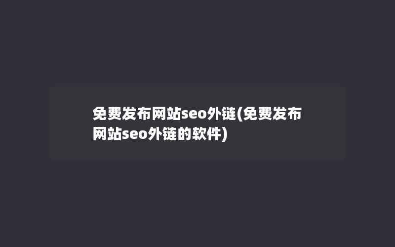 免费发布网站seo外链(免费发布网站seo外链的软件)