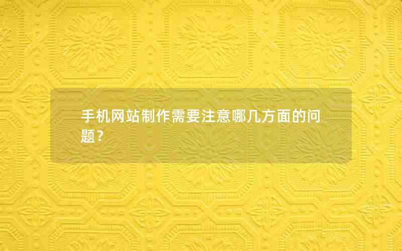 手机网站制作需要注意哪几方面的问题？