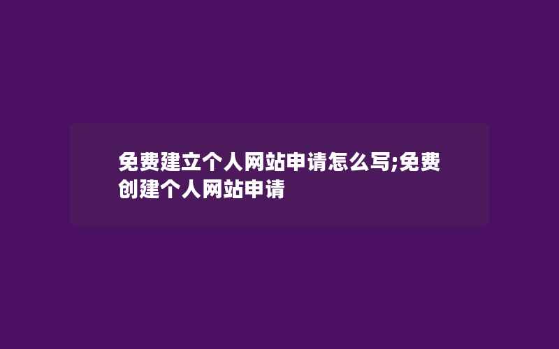 免费建立个人网站申请怎么写;免费创建个人网站申请