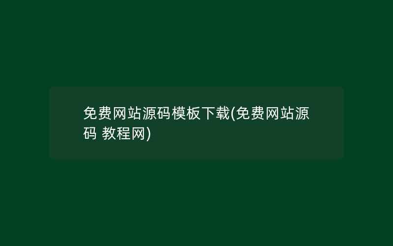 免费网站源码模板下载(免费网站源码 教程网)