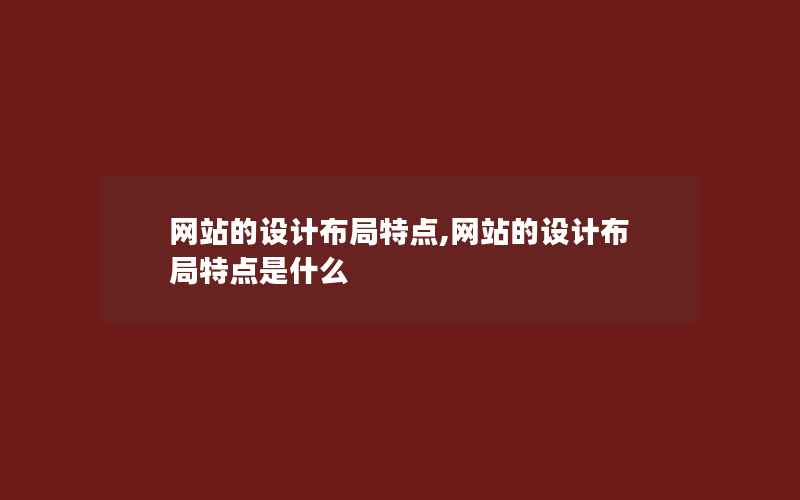 网站的设计布局特点,网站的设计布局特点是什么