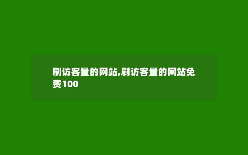 刷访客量的网站,刷访客量的网站免费100