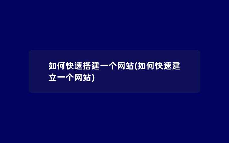 如何快速搭建一个网站(如何快速建立一个网站)