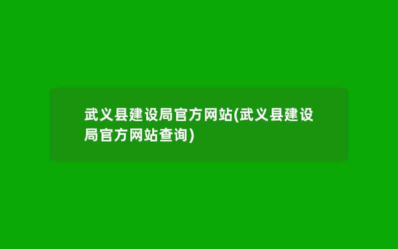 武义县建设局官方网站(武义县建设局官方网站查询)