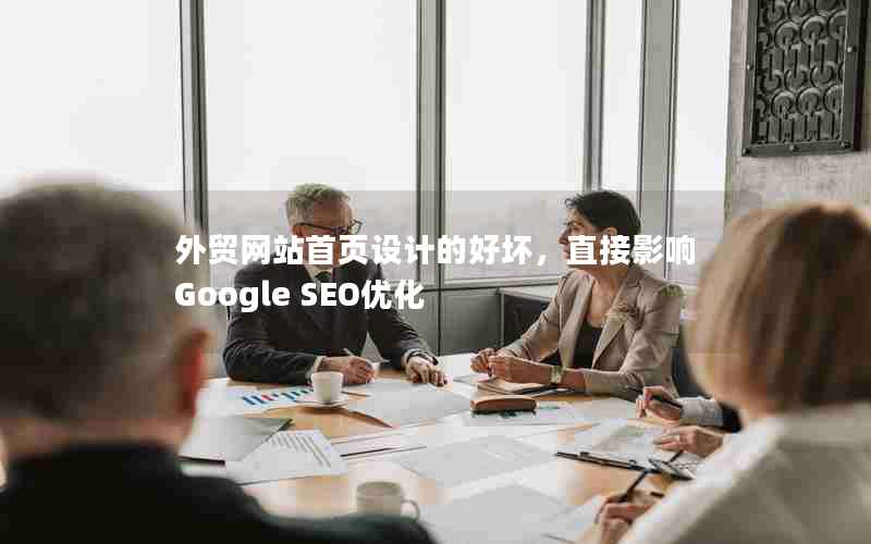 外贸网站首页设计的好坏，直接影响Google SEO优化