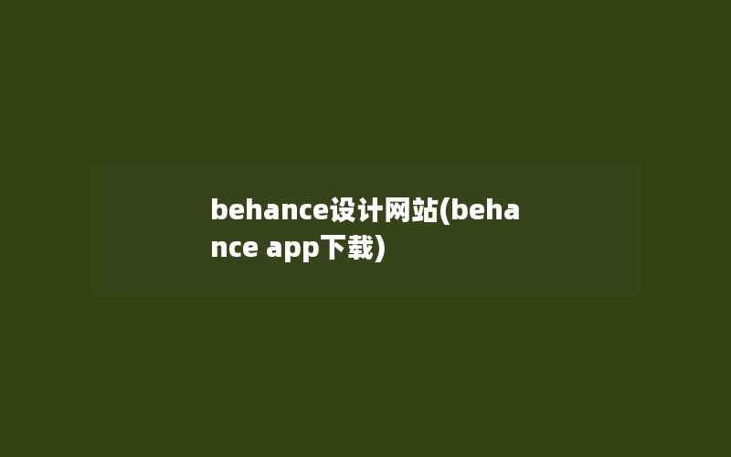 behance设计网站(behance app下载)