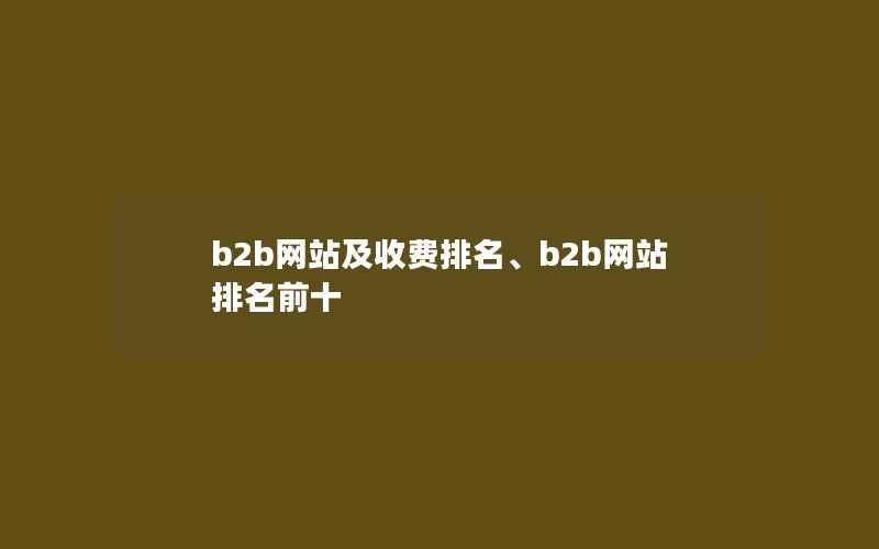 b2b网站及收费排名、b2b网站排名前十