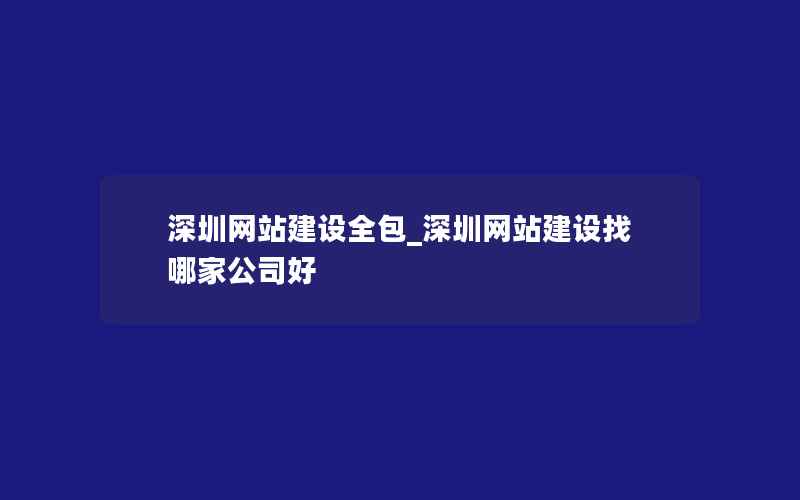 深圳网站建设全包_深圳网站建设找哪家公司好