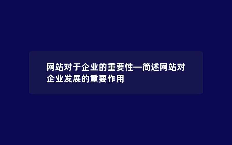 网站对于企业的重要性—简述网站对企业发展的重要作用