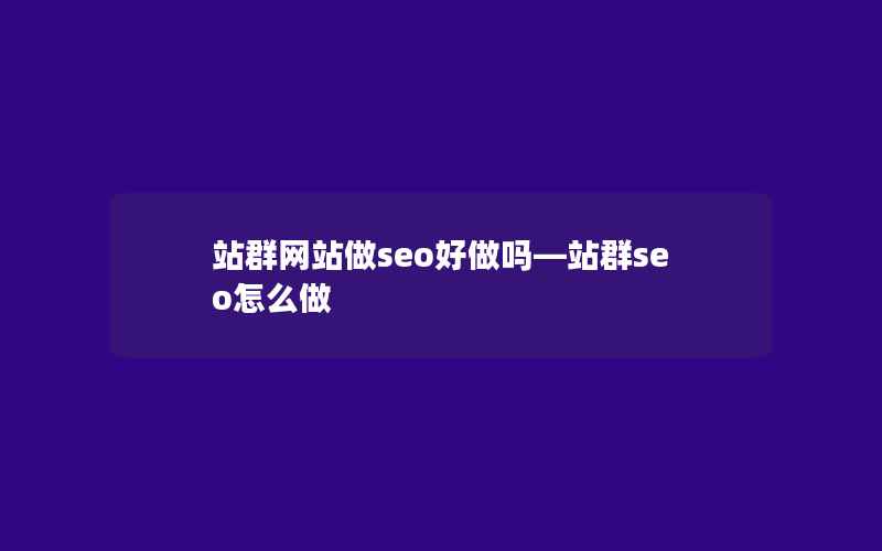 站群网站做seo好做吗—站群seo怎么做