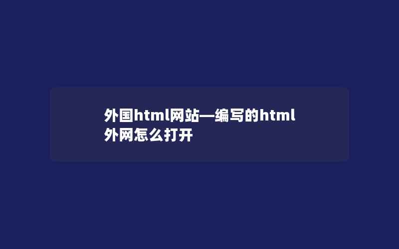 外国html网站—编写的html外网怎么打开