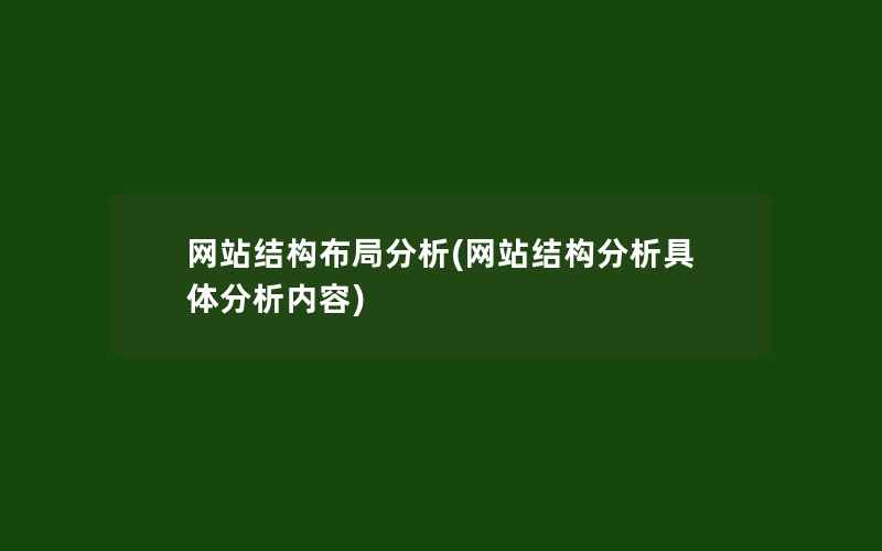 网站结构布局分析(网站结构分析具体分析内容)