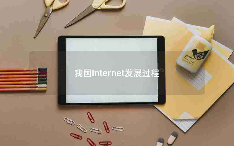 我国Internet发展过程