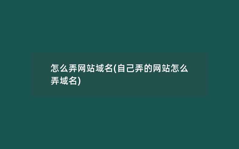 怎么弄网站域名(自己弄的网站怎么弄域名)