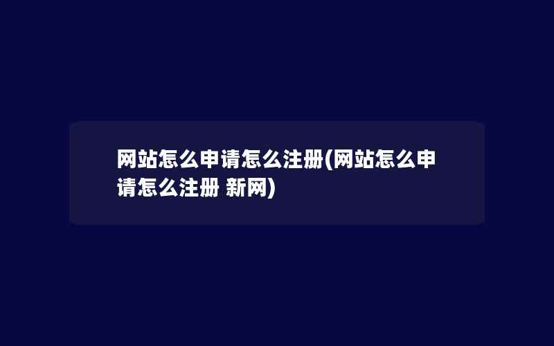 网站怎么申请怎么注册(网站怎么申请怎么注册 新网)