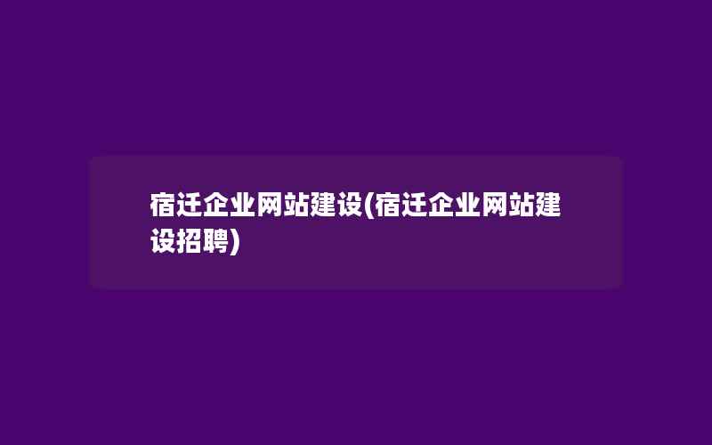 宿迁企业网站建设(宿迁企业网站建设招聘)