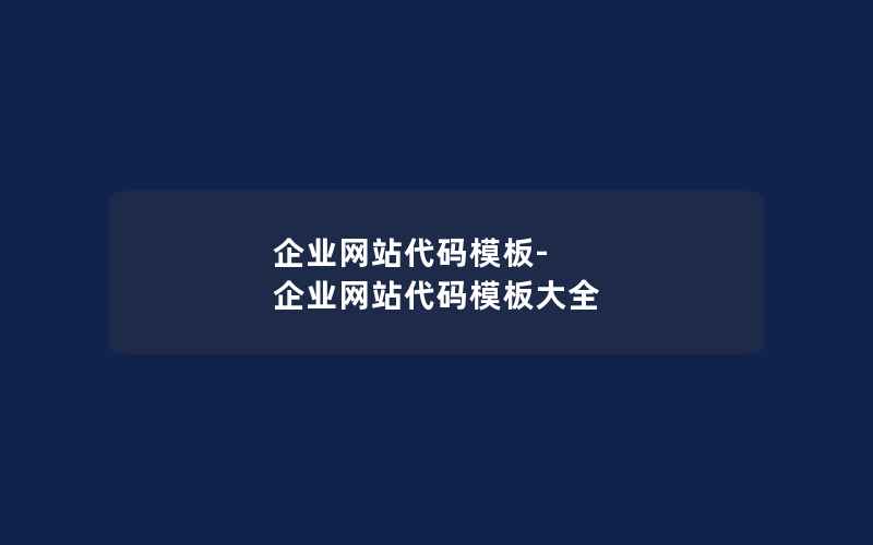 企业网站代码模板-企业网站代码模板大全