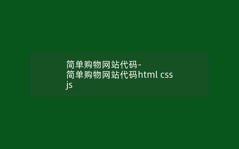 简单购物网站代码-简单购物网站代码html css js