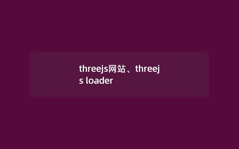 threejs网站、threejs loader