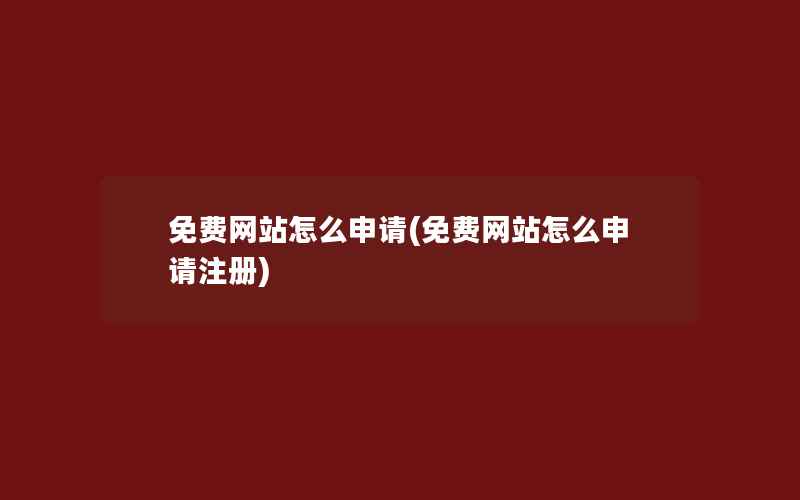 免费网站怎么申请(免费网站怎么申请注册)