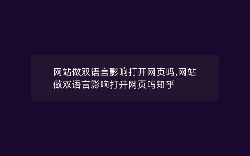 网站做双语言影响打开网页吗,网站做双语言影响打开网页吗知乎