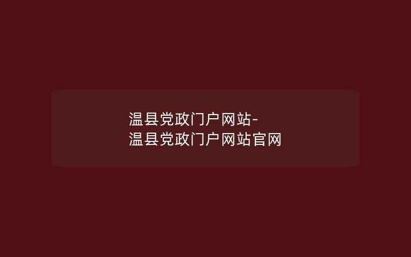 温县党政门户网站-温县党政门户网站官网