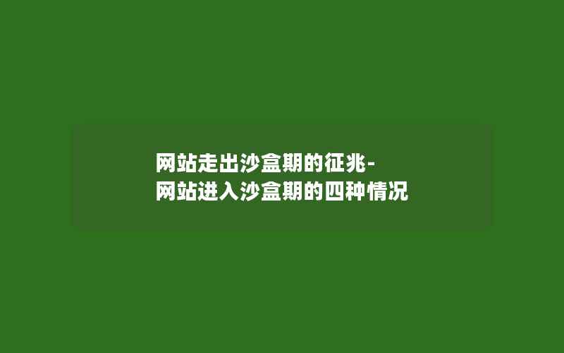 网站走出沙盒期的征兆-网站进入沙盒期的四种情况