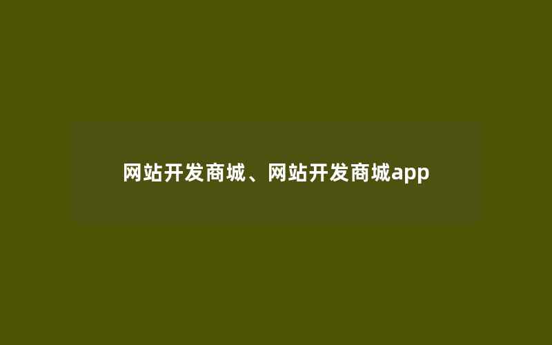 网站开发商城、网站开发商城app