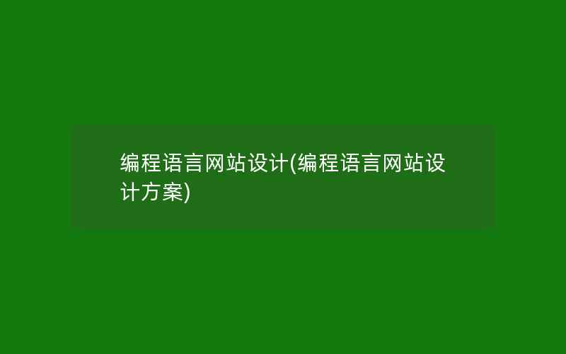 编程语言网站设计(编程语言网站设计方案)