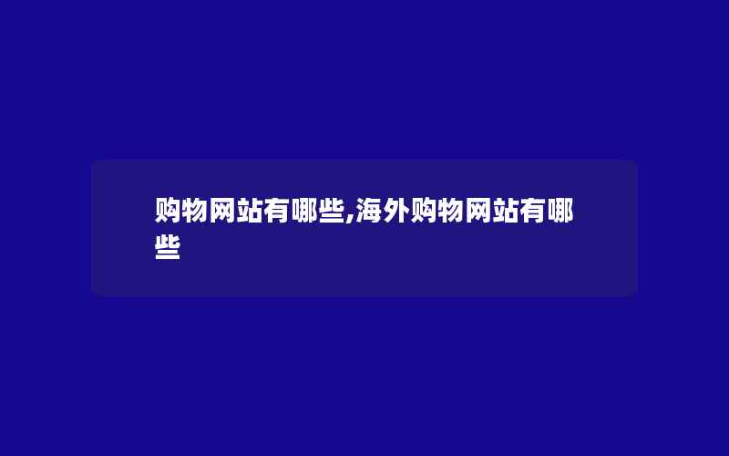 购物网站有哪些,海外购物网站有哪些