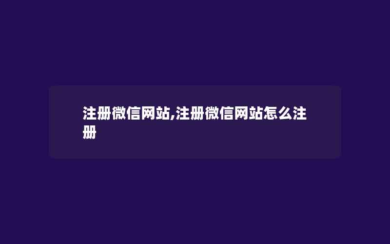 注册微信网站,注册微信网站怎么注册