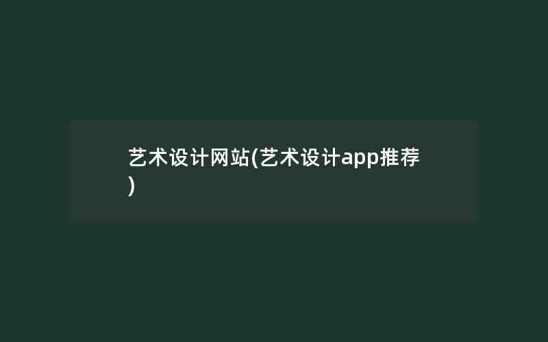 艺术设计网站(艺术设计app推荐)