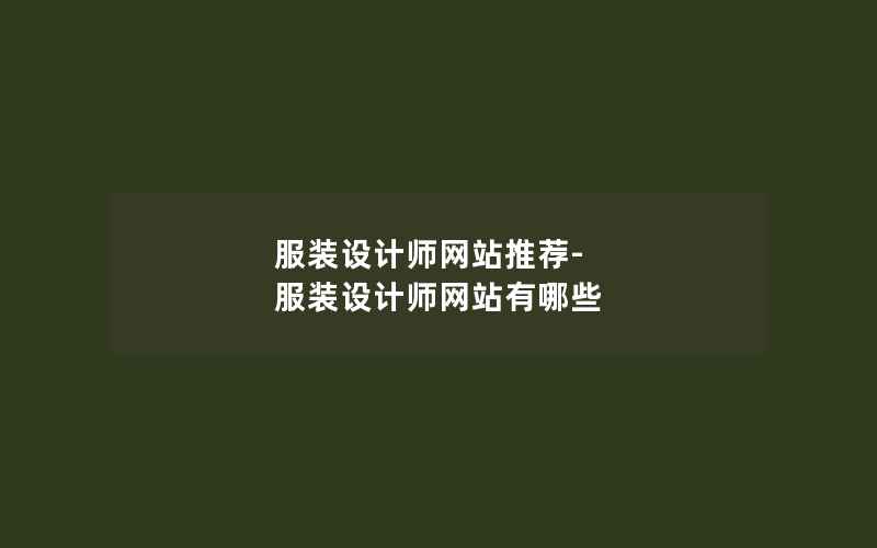 服装设计师网站推荐-服装设计师网站有哪些