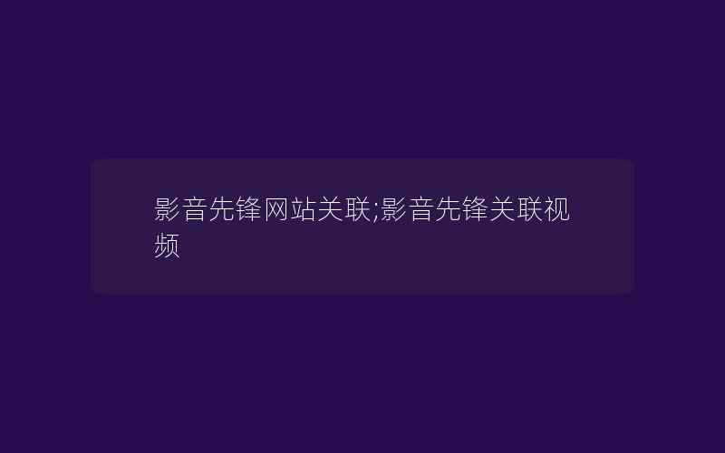 影音先锋网站关联;影音先锋关联视频