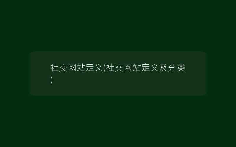 社交网站定义(社交网站定义及分类)