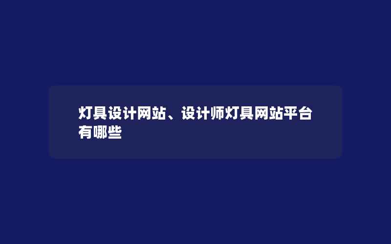 灯具设计网站、设计师灯具网站平台有哪些