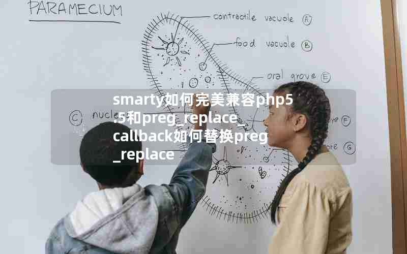 smarty如何完美兼容php5.5和preg_replace_callback如何替换preg_replace