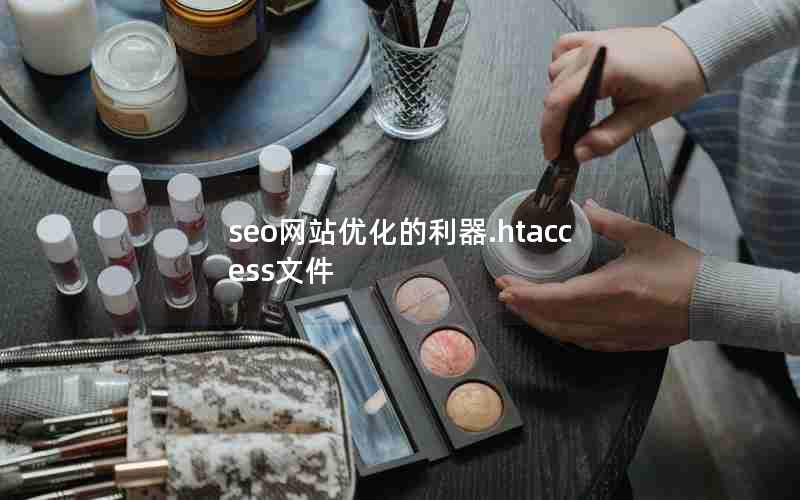 seo网站优化的利器.htaccess文件