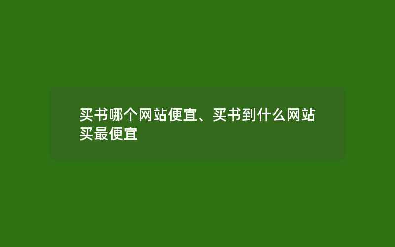 买书哪个网站便宜、买书到什么网站买最便宜