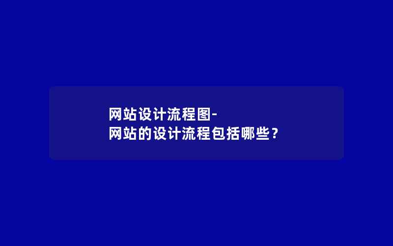 网站设计流程图-网站的设计流程包括哪些？