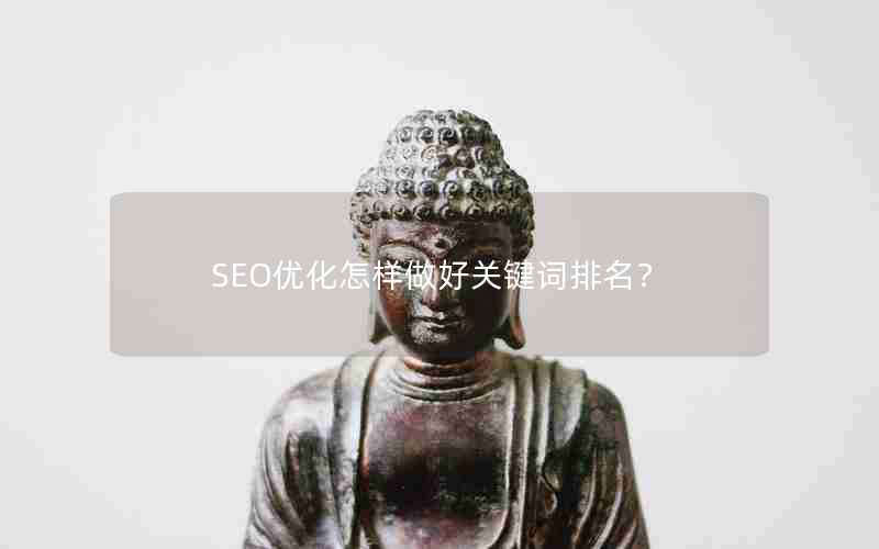 SEO优化怎样做好关键词排名？