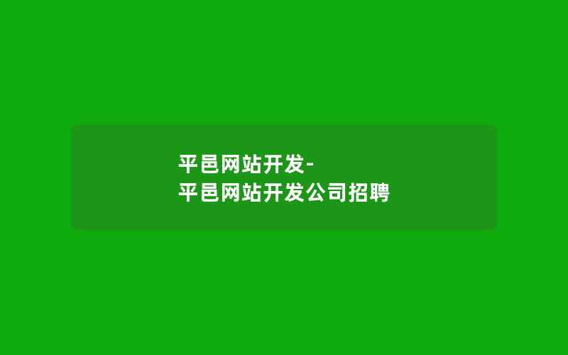 平邑网站开发-平邑网站开发公司招聘