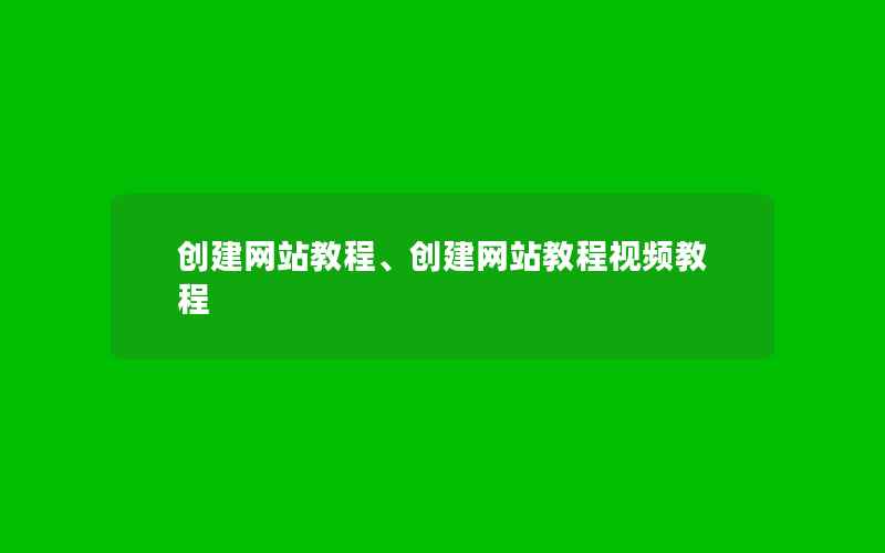 创建网站教程、创建网站教程视频教程